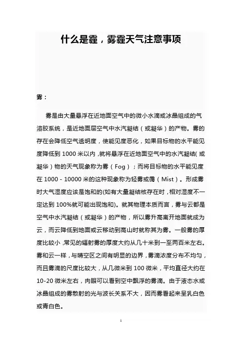 什么是霾,雾霾天气注意事项