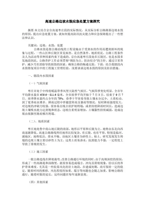 高速公路边坡水毁应急处置方案探究