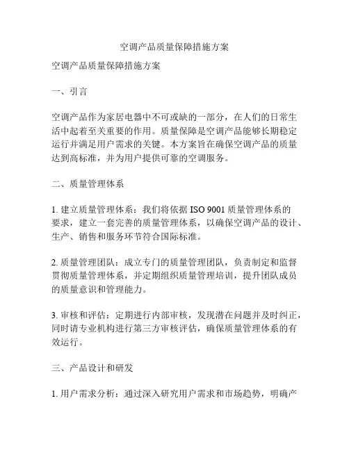 空调产品质量保障措施方案