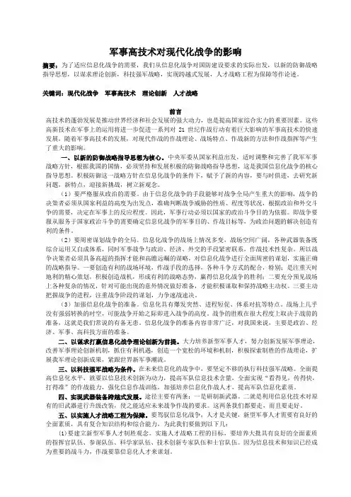 军事高技术对现代化战争的影响