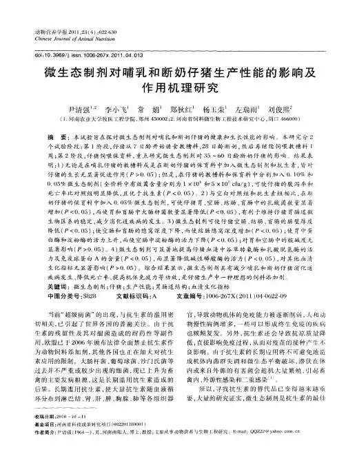 微生态制剂对哺乳和断奶仔猪生产性能的影响及作用机理研究