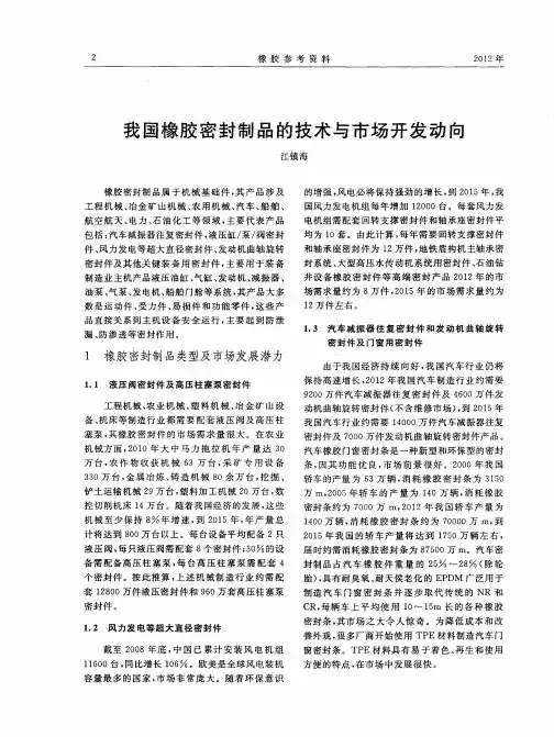 我国橡胶密封制品的技术与市场开发动向