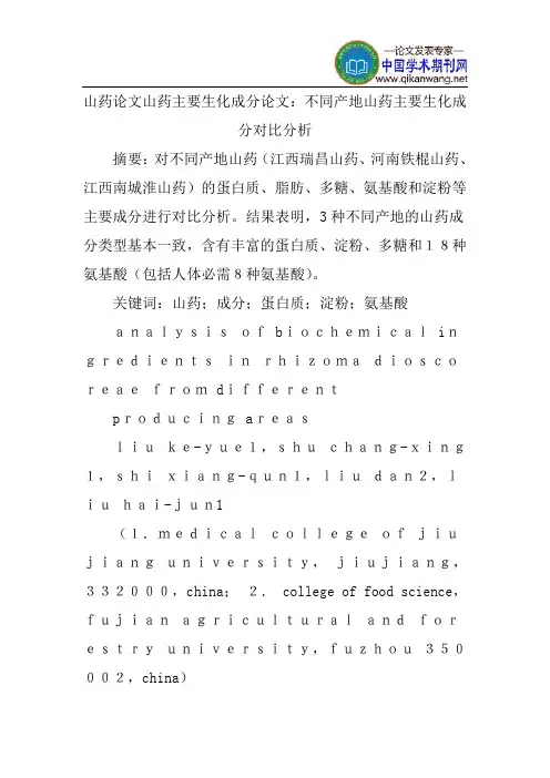 山药论文山药主要生化成分论文：不同产地山药主要生化成分对比分析