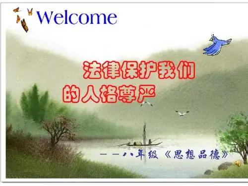 法律保护我们的人格尊严