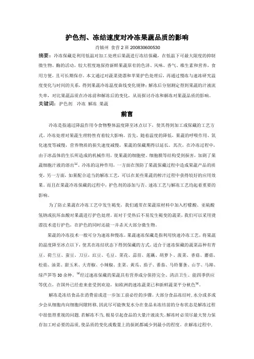 护色剂、冻结速度对冷冻果蔬品质的影响