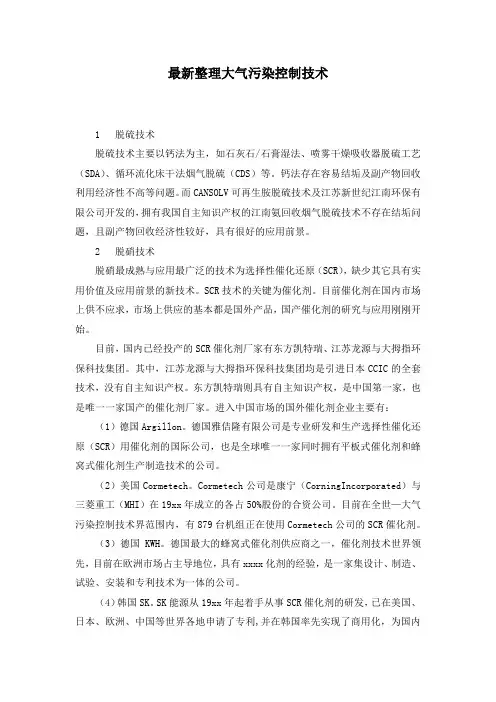 最新整理大气污染控制技术.docx
