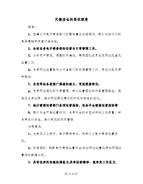 天猫店长的岗位职责(3篇)