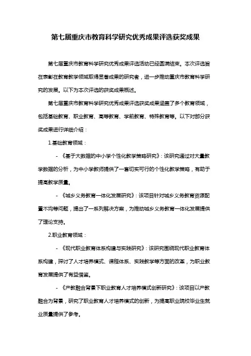第七届重庆市教育科学研究优秀成果评选获奖成果