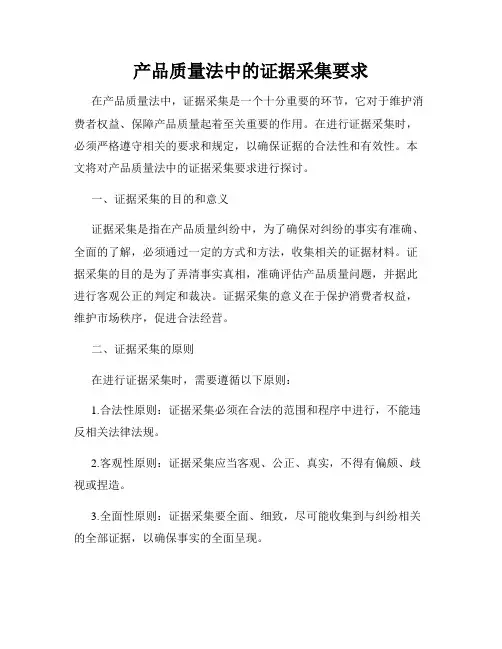 产品质量法中的证据采集要求