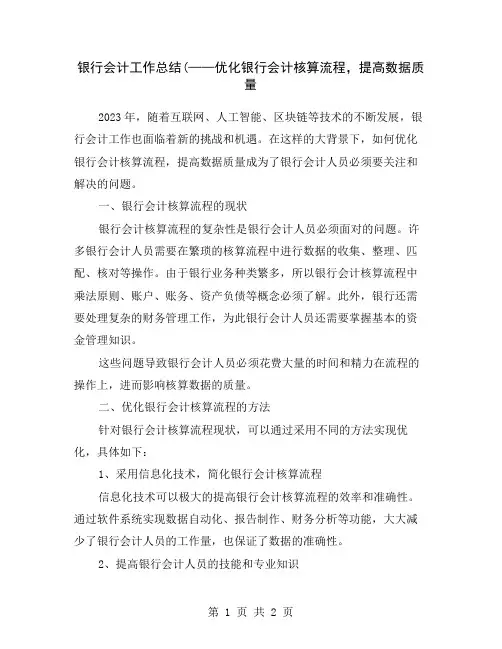 银行会计工作总结(——优化银行会计核算流程,提高数据质量
