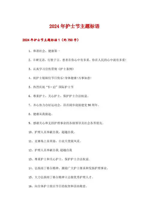 2024年护士节主题标语