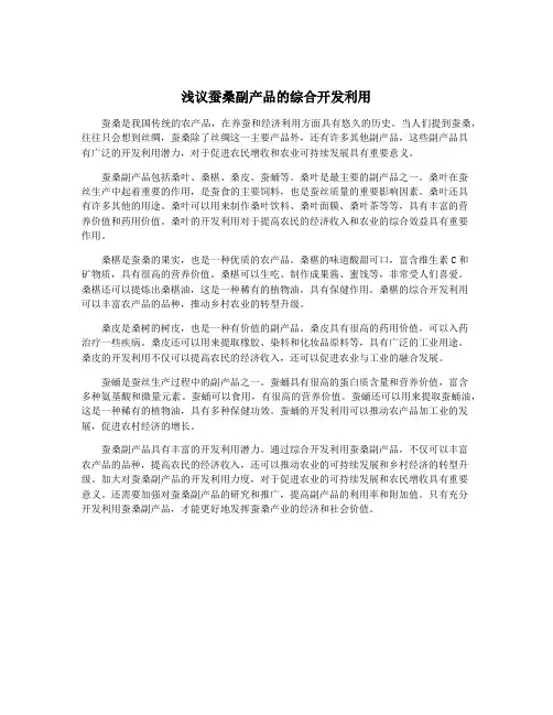 浅议蚕桑副产品的综合开发利用