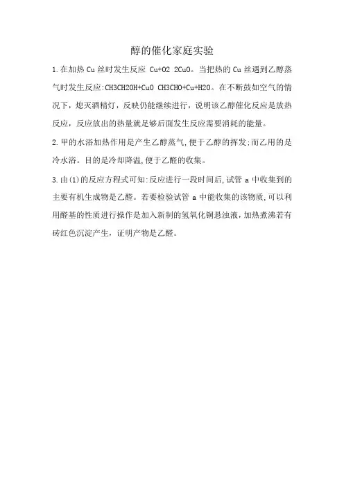醇的催化家庭实验