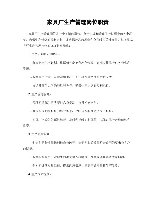 家具厂生产管理岗位职责