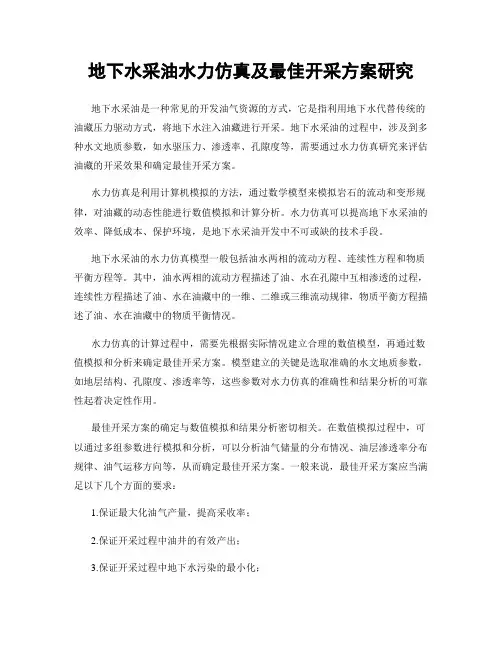 地下水采油水力仿真及最佳开采方案研究
