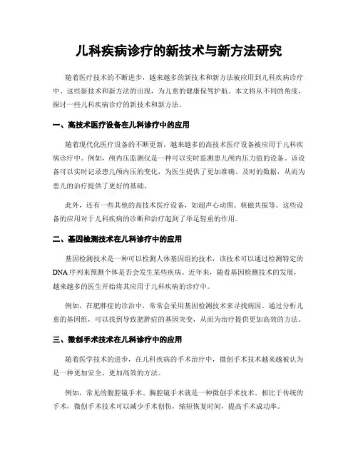 儿科疾病诊疗的新技术与新方法研究