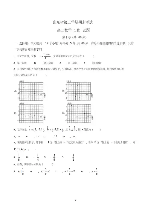 山东省高二第二学期期末考试数学(理)试题(含参考答案)