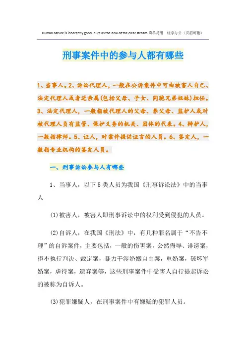 刑事案件中的参与人都有哪些