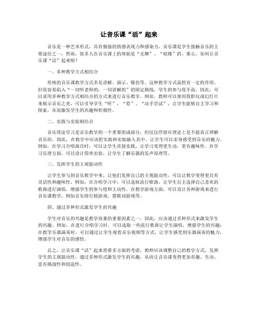 让音乐课“活”起来
