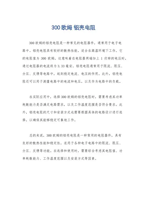 300欧姆 铝壳电阻