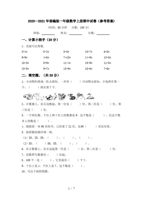 2020—2021年部编版一年级数学上册期中试卷(参考答案)