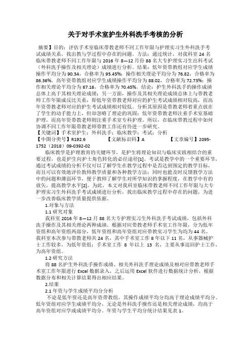 关于对手术室护生外科洗手考核的分析