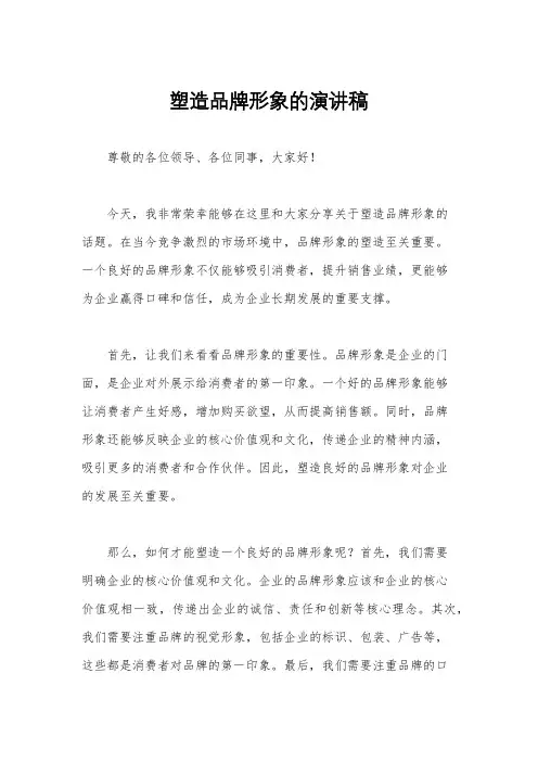 塑造品牌形象的演讲稿