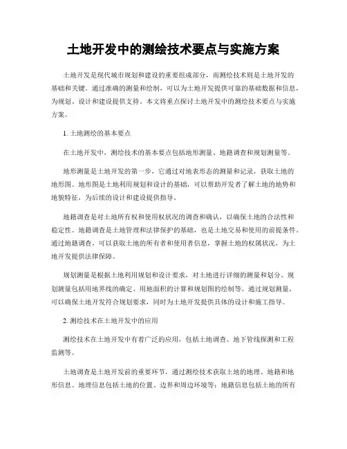 土地开发中的测绘技术要点与实施方案