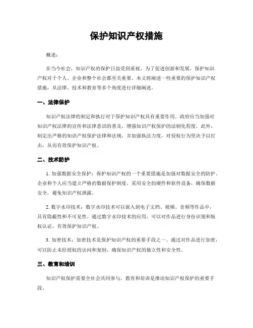 保护知识产权措施
