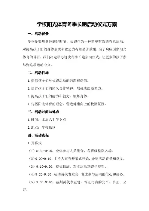 学校阳光体育冬季长跑启动仪式方案