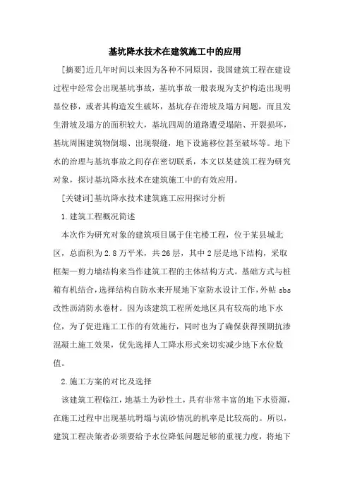 基坑降水技术在建筑施工中的应用