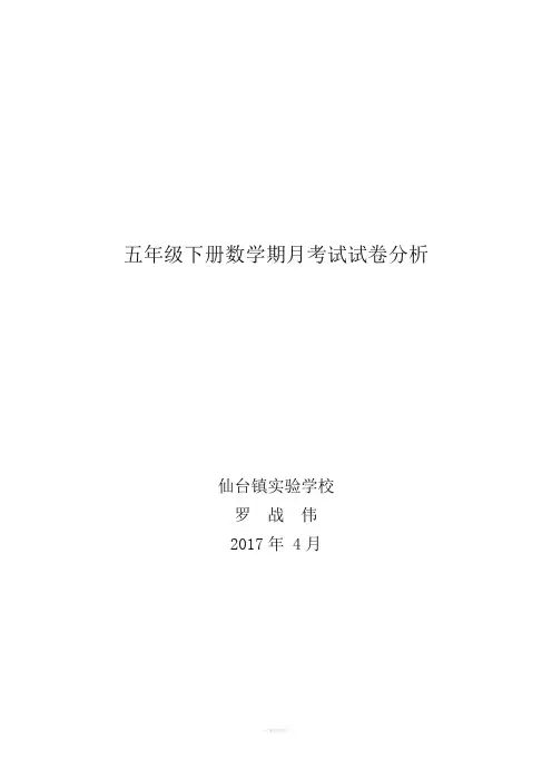 五年级下册数学第一次月考考试试卷分析