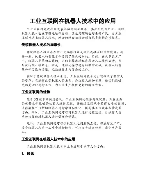 工业互联网在机器人技术中的应用