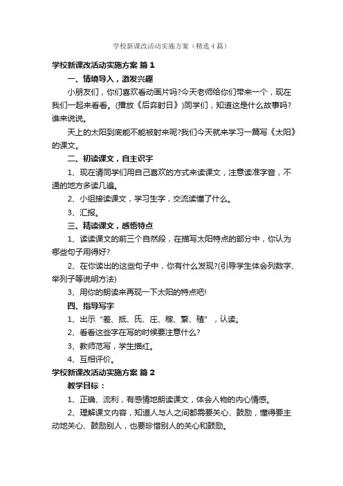 学校新课改活动实施方案（精选4篇）