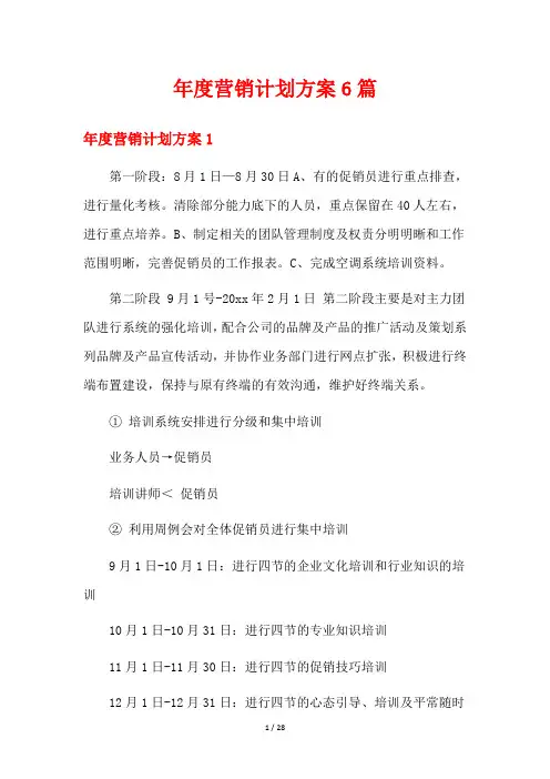 年度营销计划方案6篇