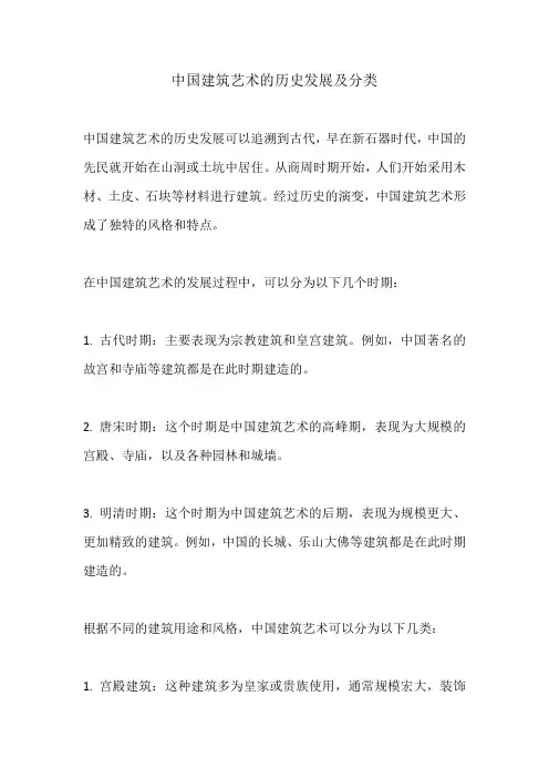 中国建筑艺术的历史发展及分类