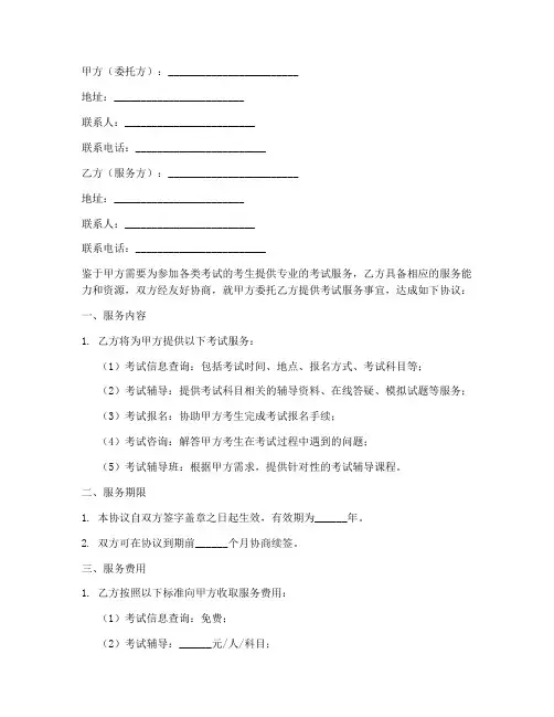 考试服务合同协议书范本