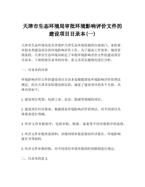 天津市生态环境局审批环境影响评价文件的建设项目目录本(一)