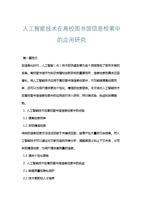人工智能技术在高校图书馆信息检索中的应用研究