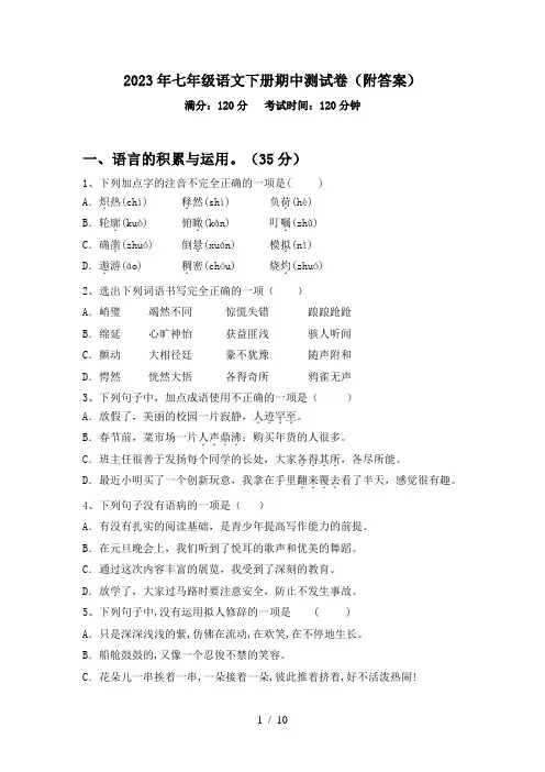 2023年七年级语文下册期中测试卷(附答案)