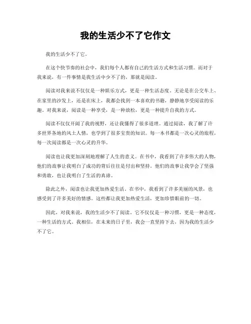 我的生活少不了它作文