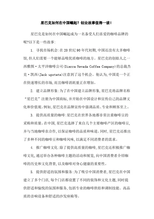 星巴克如何在中国崛起？创业故事值得一读!