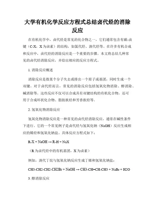 大学有机化学反应方程式总结卤代烃的消除反应