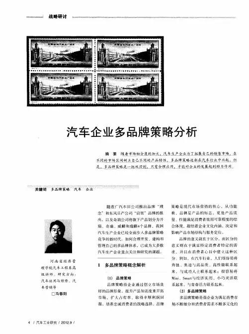 汽车企业多品牌策略分析