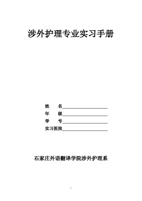毕业生涉外护理专业实习手册
