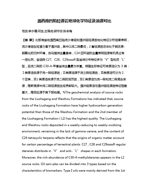 涠西南凹陷烃源岩地球化学特征及油源对比