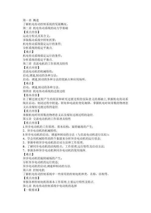 机电传动控制重点