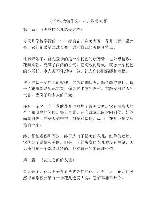 小学生状物作文：花儿选美大赛