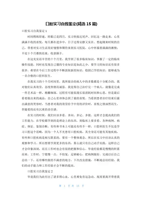 口腔实习自我鉴定(精选15篇)