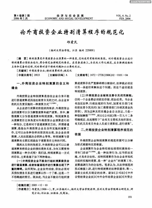 论外商投资企业特别清算程序的规范化